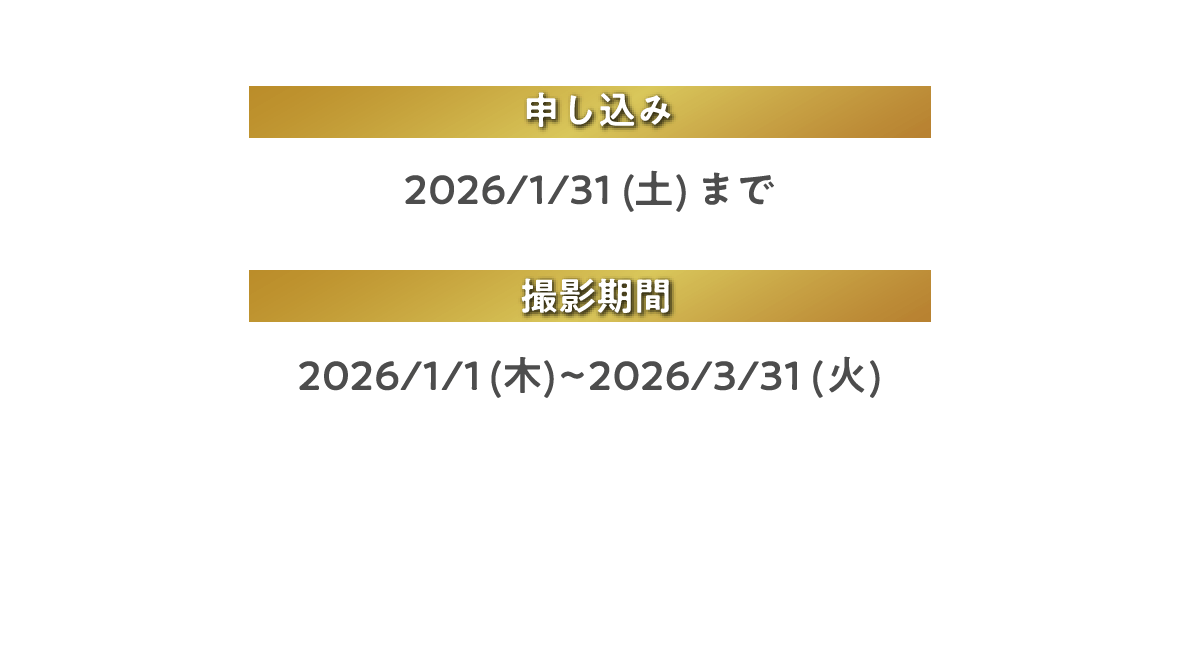 申し込み期間