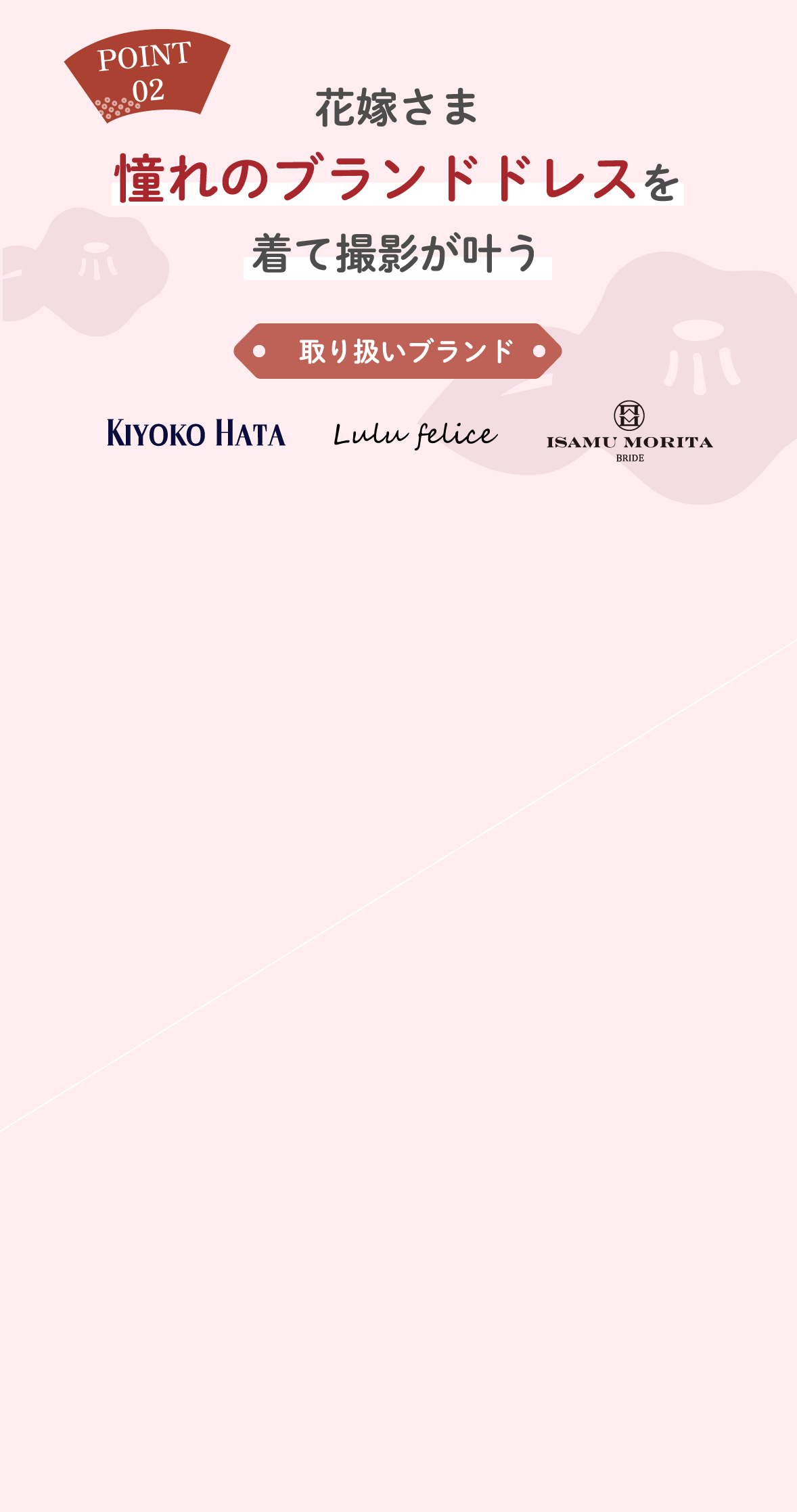 花嫁さま 憧れのブランドドレスを着て撮影が叶う