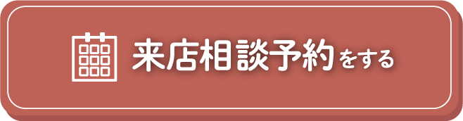 来店相談予約をする