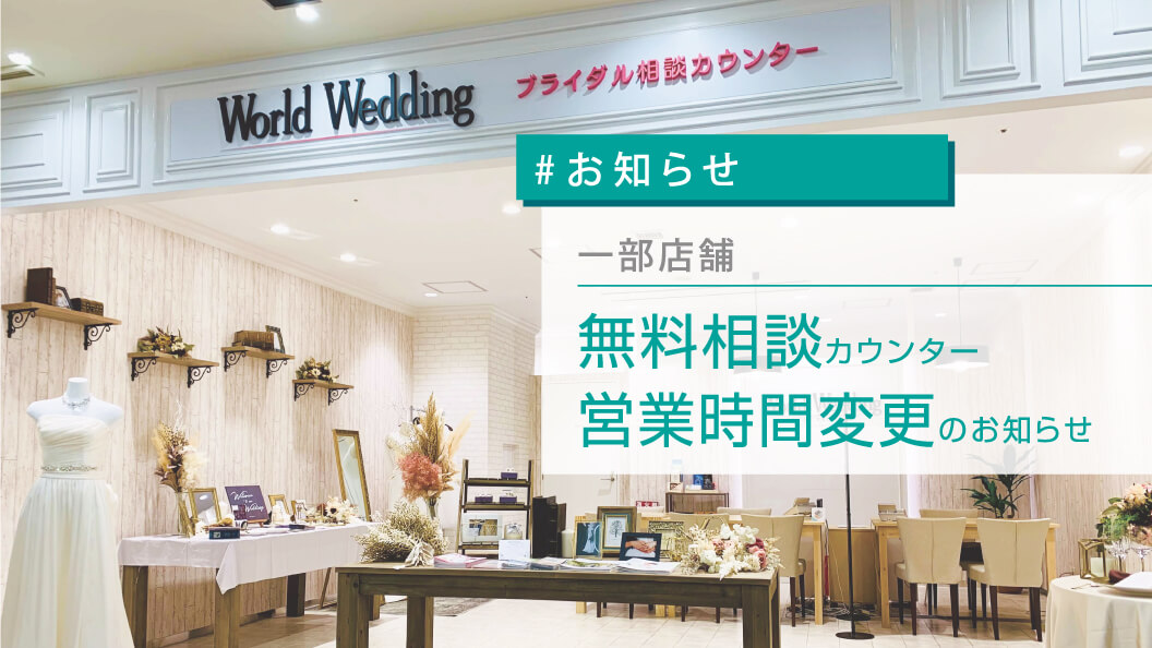 無料相談カウンター営業時間変更のご案内 公式 式場探しならワールドウェディング